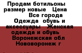 Продам ботильоны 38 размер новые › Цена ­ 5 000 - Все города Одежда, обувь и аксессуары » Женская одежда и обувь   . Воронежская обл.,Нововоронеж г.